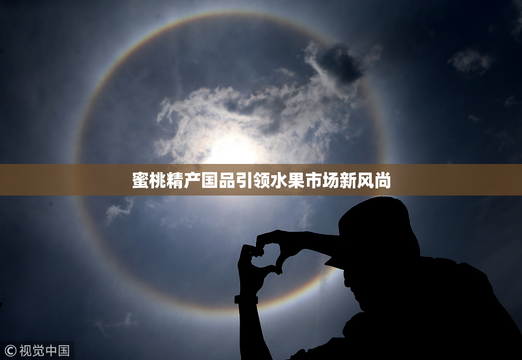 蜜桃精产国品引领水果市场新风尚