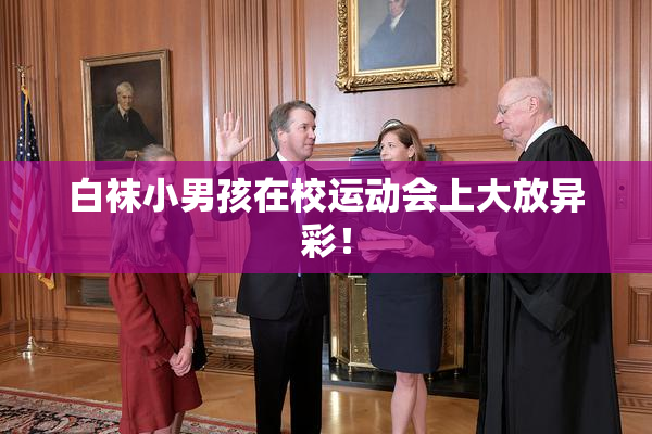 白袜小男孩在校运动会上大放异彩！