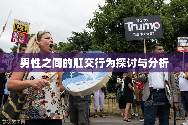 男性之间的肛交行为探讨与分析