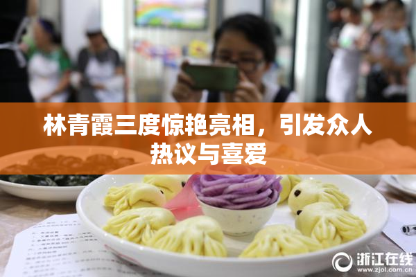 林青霞三度惊艳亮相，引发众人热议与喜爱