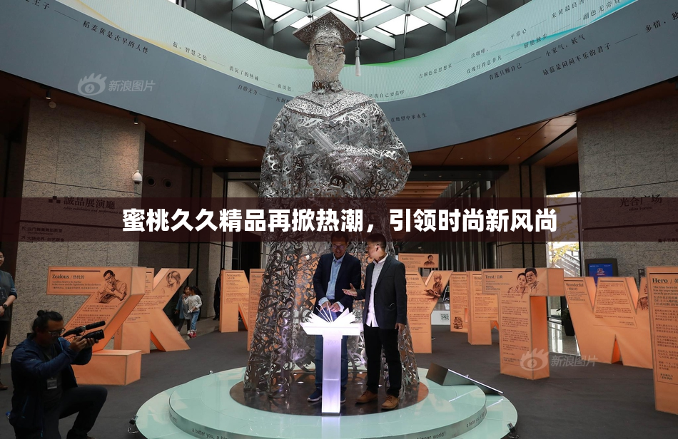 蜜桃久久精品再掀热潮，引领时尚新风尚