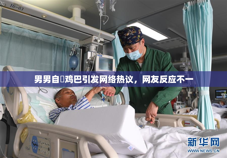 男男自擼鸡巴引发网络热议，网友反应不一
