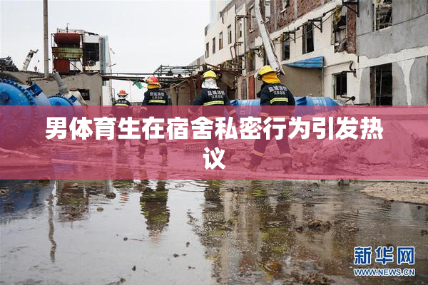 男体育生在宿舍私密行为引发热议