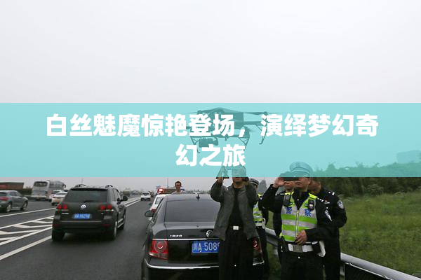 白丝魅魔惊艳登场，演绎梦幻奇幻之旅