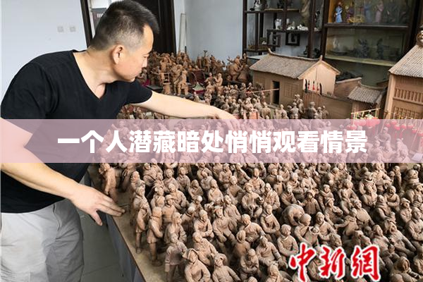 一个人潜藏暗处悄悄观看情景