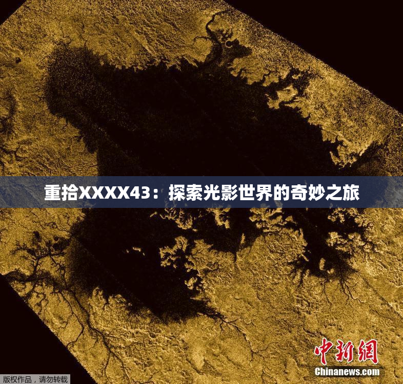 重拾XXXX43：探索光影世界的奇妙之旅