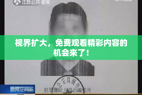 视界扩大，免费观看精彩内容的机会来了！