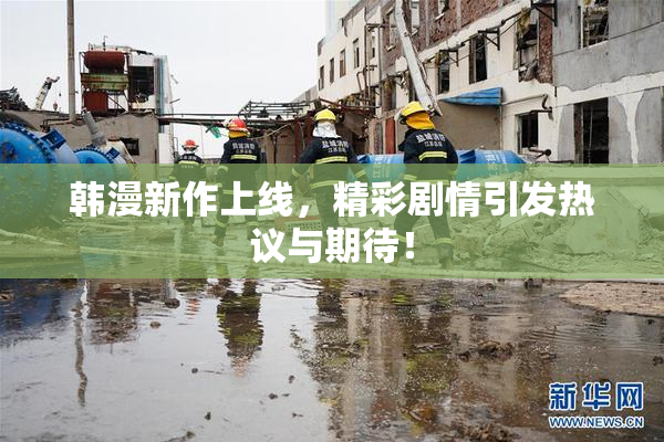 韩漫新作上线，精彩剧情引发热议与期待！