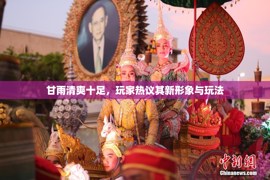 甘雨清爽十足，玩家热议其新形象与玩法