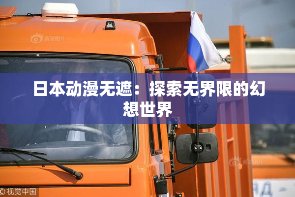 日本动漫无遮：探索无界限的幻想世界