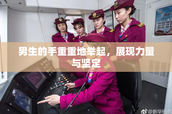 男生的手重重地举起，展现力量与坚定