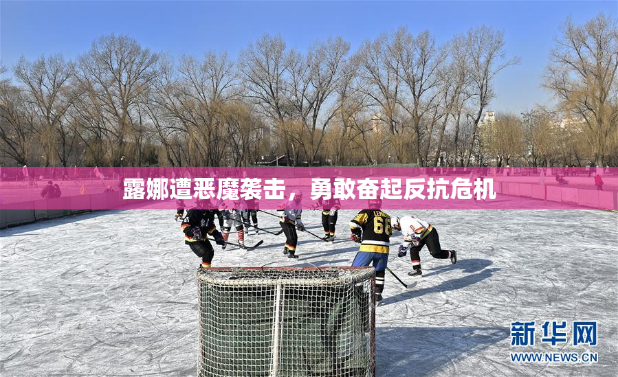 露娜遭恶魔袭击，勇敢奋起反抗危机
