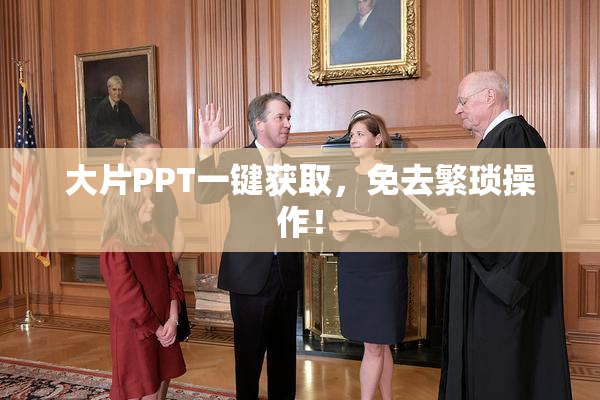 大片PPT一键获取，免去繁琐操作！
