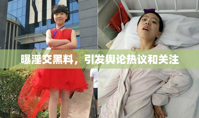 曝淫交黑料，引发舆论热议和关注
