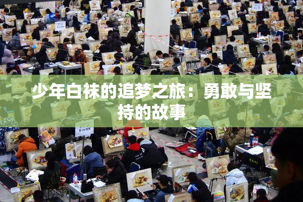 少年白袜的追梦之旅：勇敢与坚持的故事