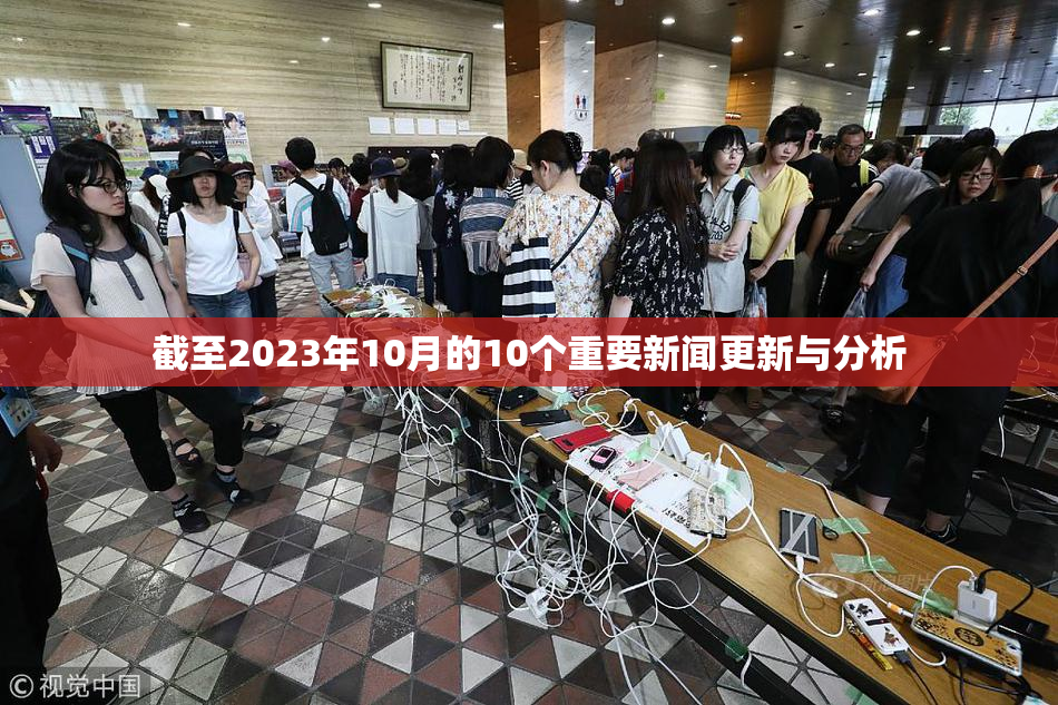 截至2023年10月的10个重要新闻更新与分析
