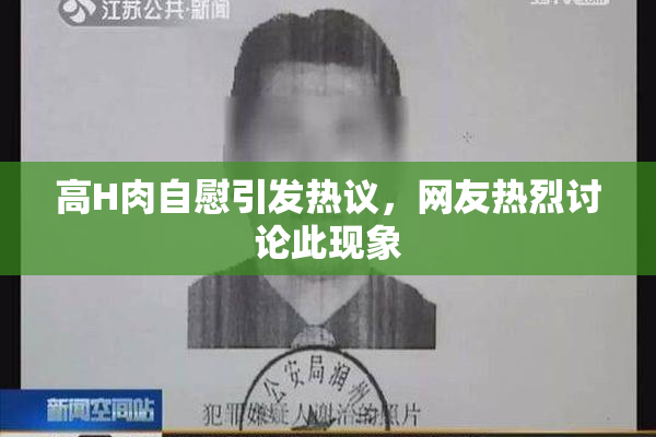 高H肉自慰引发热议，网友热烈讨论此现象