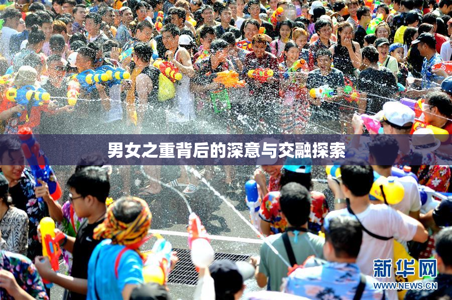 男女之重背后的深意与交融探索