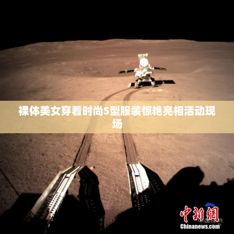 裸体美女穿着时尚S型服装惊艳亮相活动现场