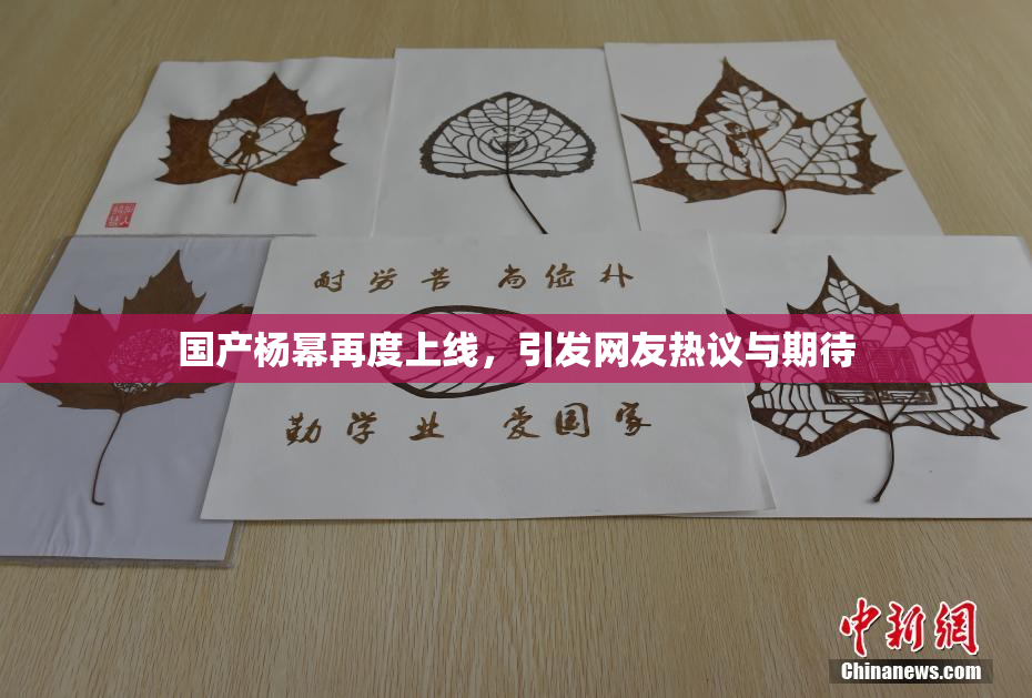 国产杨幂再度上线，引发网友热议与期待