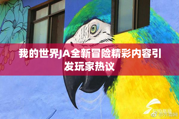 我的世界JA全新冒险精彩内容引发玩家热议