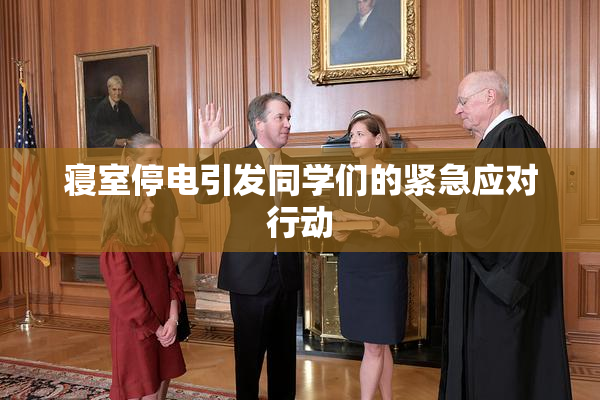寝室停电引发同学们的紧急应对行动