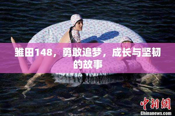 雏田148，勇敢追梦，成长与坚韧的故事