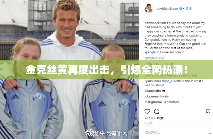 金克丝黄再度出击，引爆全网热潮！