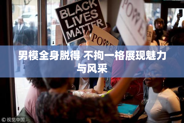 男模全身脱得 不拘一格展现魅力与风采