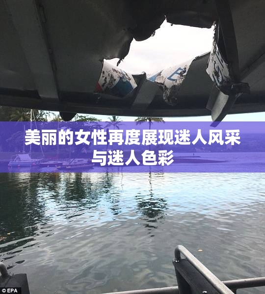 美丽的女性再度展现迷人风采与迷人色彩