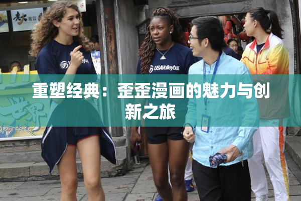 重塑经典：歪歪漫画的魅力与创新之旅