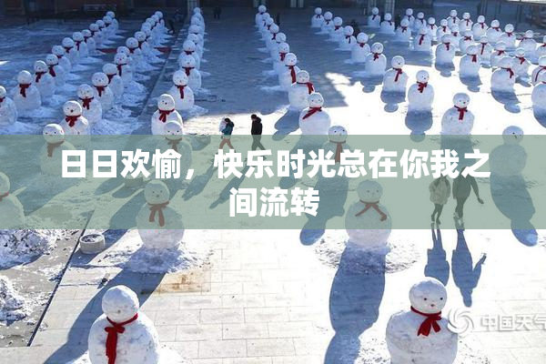 日日欢愉，快乐时光总在你我之间流转