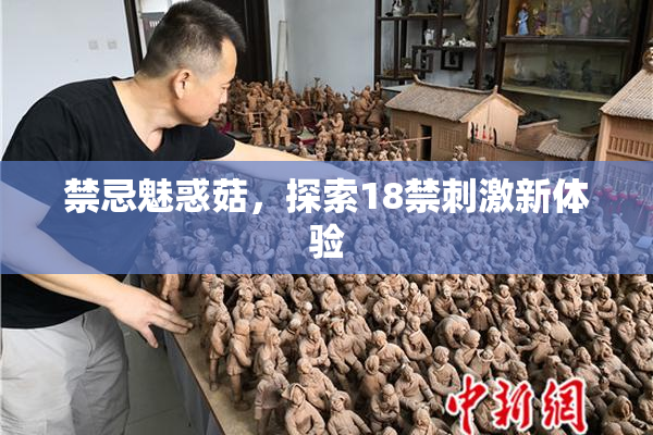 禁忌魅惑菇，探索18禁刺激新体验