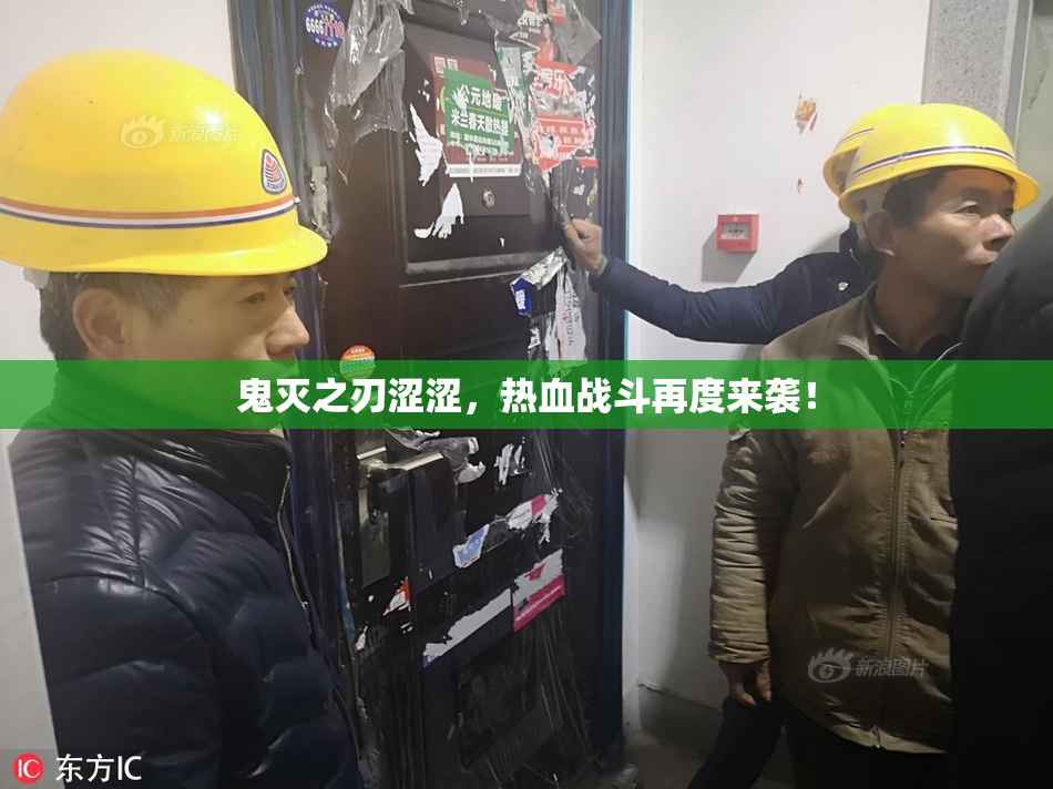 鬼灭之刃涩涩，热血战斗再度来袭！