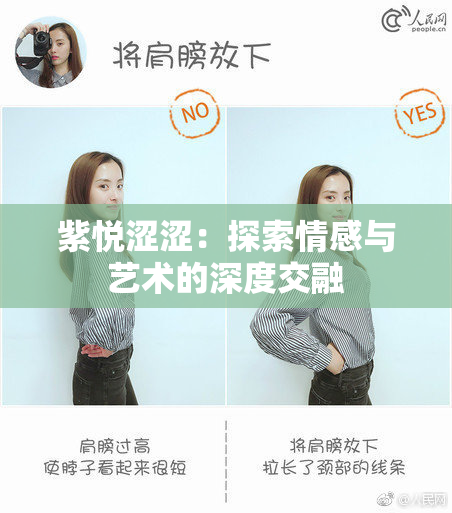 紫悦涩涩：探索情感与艺术的深度交融
