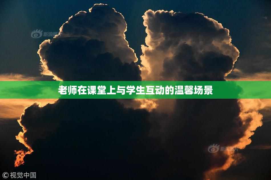 老师在课堂上与学生互动的温馨场景