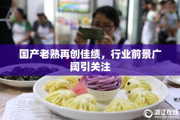 国产老熟再创佳绩，行业前景广阔引关注