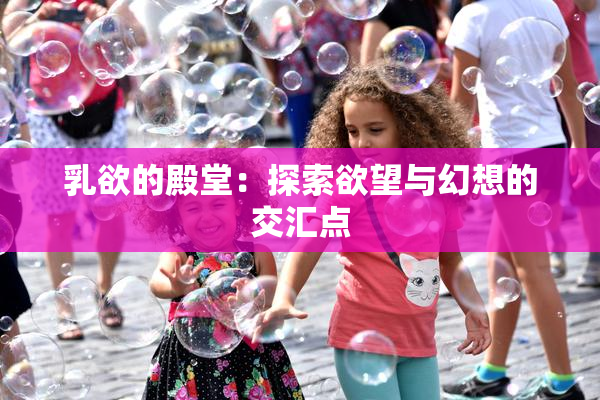 乳欲的殿堂：探索欲望与幻想的交汇点