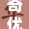 奇优电影新作震撼来袭，期待你的观影体验！