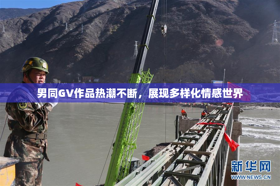 男同GV作品热潮不断，展现多样化情感世界