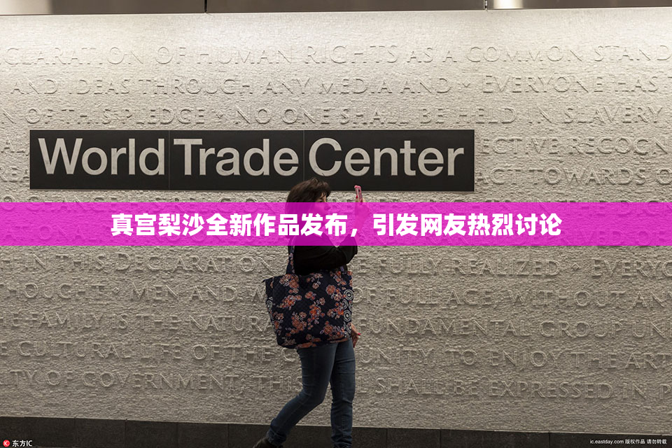 真宫梨沙全新作品发布，引发网友热烈讨论