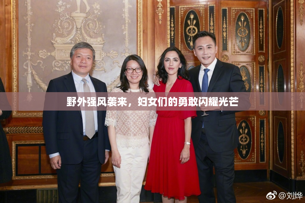 野外强风袭来，妇女们的勇敢闪耀光芒