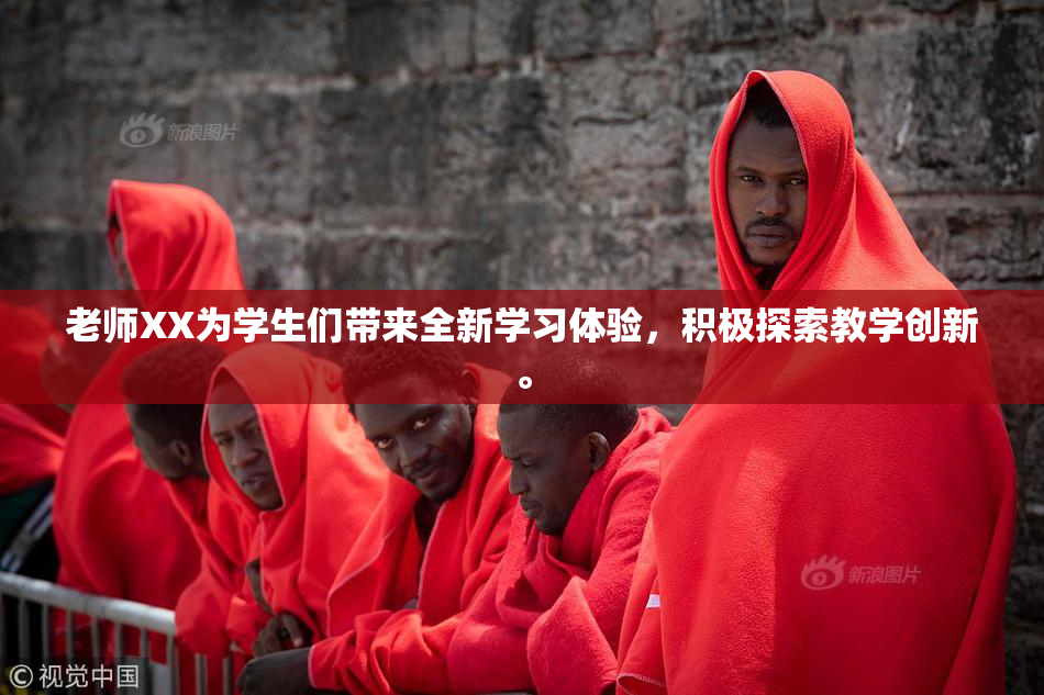 老师XX为学生们带来全新学习体验，积极探索教学创新。