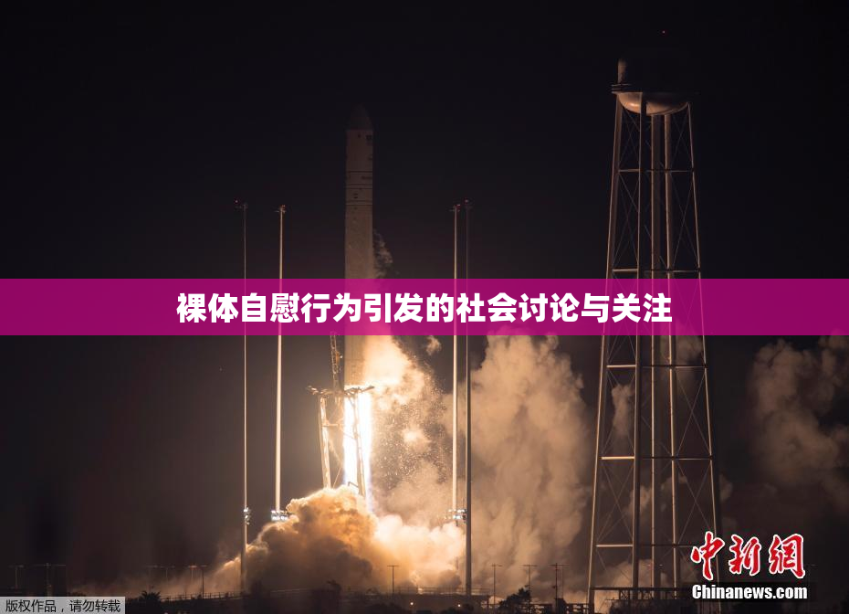 裸体自慰行为引发的社会讨论与关注