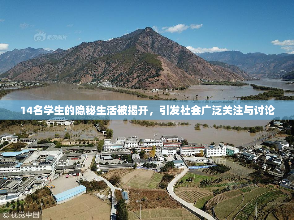 14名学生的隐秘生活被揭开，引发社会广泛关注与讨论