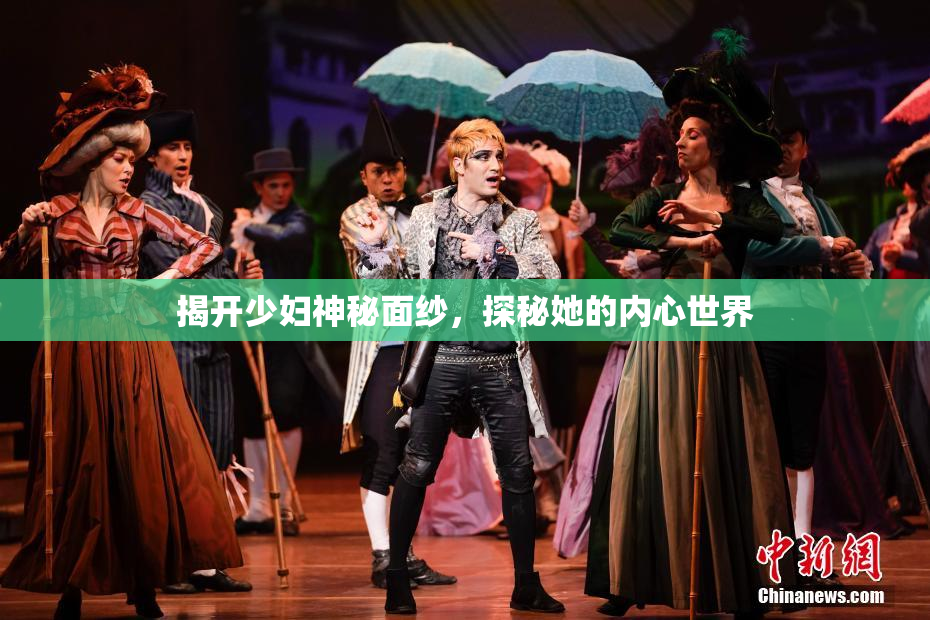 揭开少妇神秘面纱，探秘她的内心世界