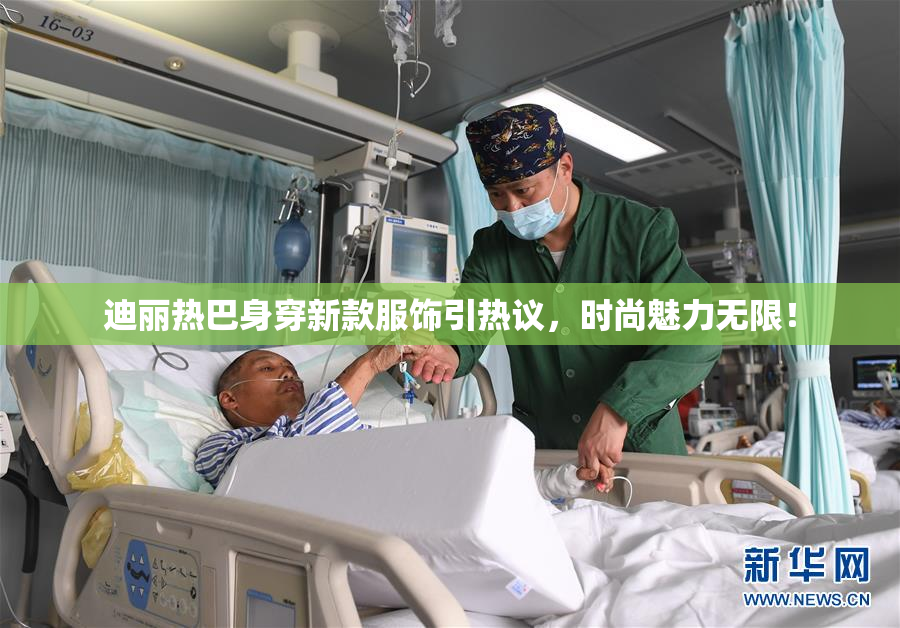 迪丽热巴身穿新款服饰引热议，时尚魅力无限！