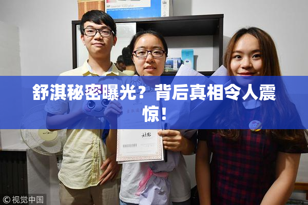 舒淇秘密曝光？背后真相令人震惊！