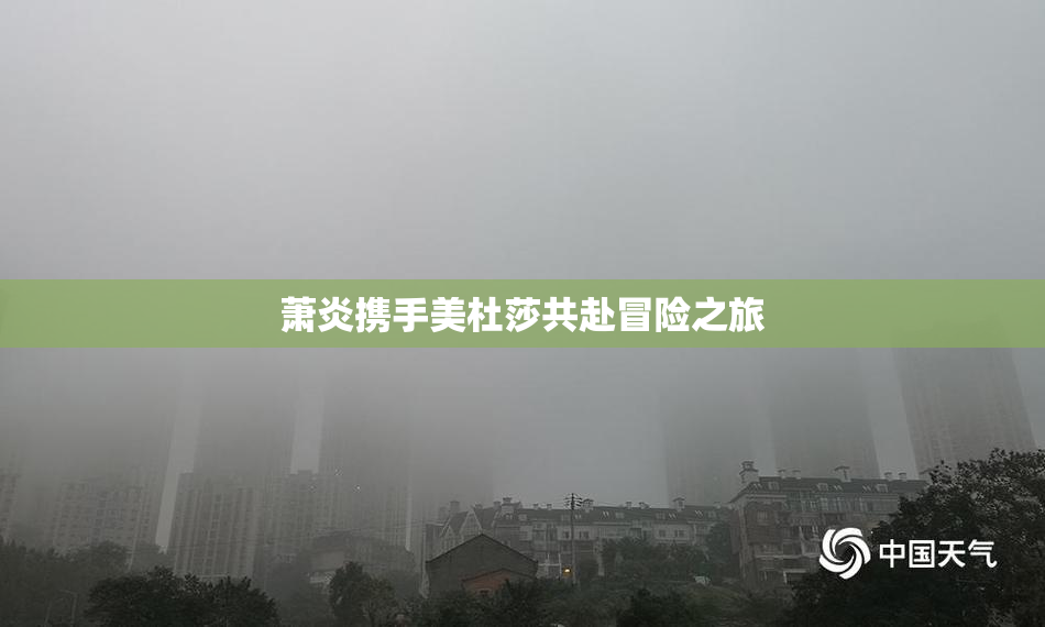 萧炎携手美杜莎共赴冒险之旅