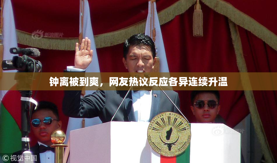 钟离被到爽，网友热议反应各异连续升温